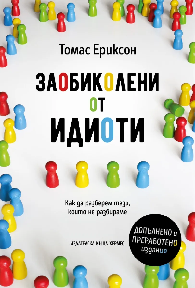Корица на „Заобиколени от идиоти - допълнено и преработено издание“, Томас Ериксон