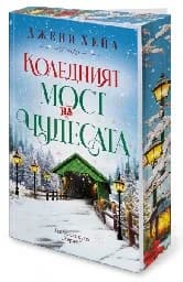 Корица на „Коледният мост на чудесата“