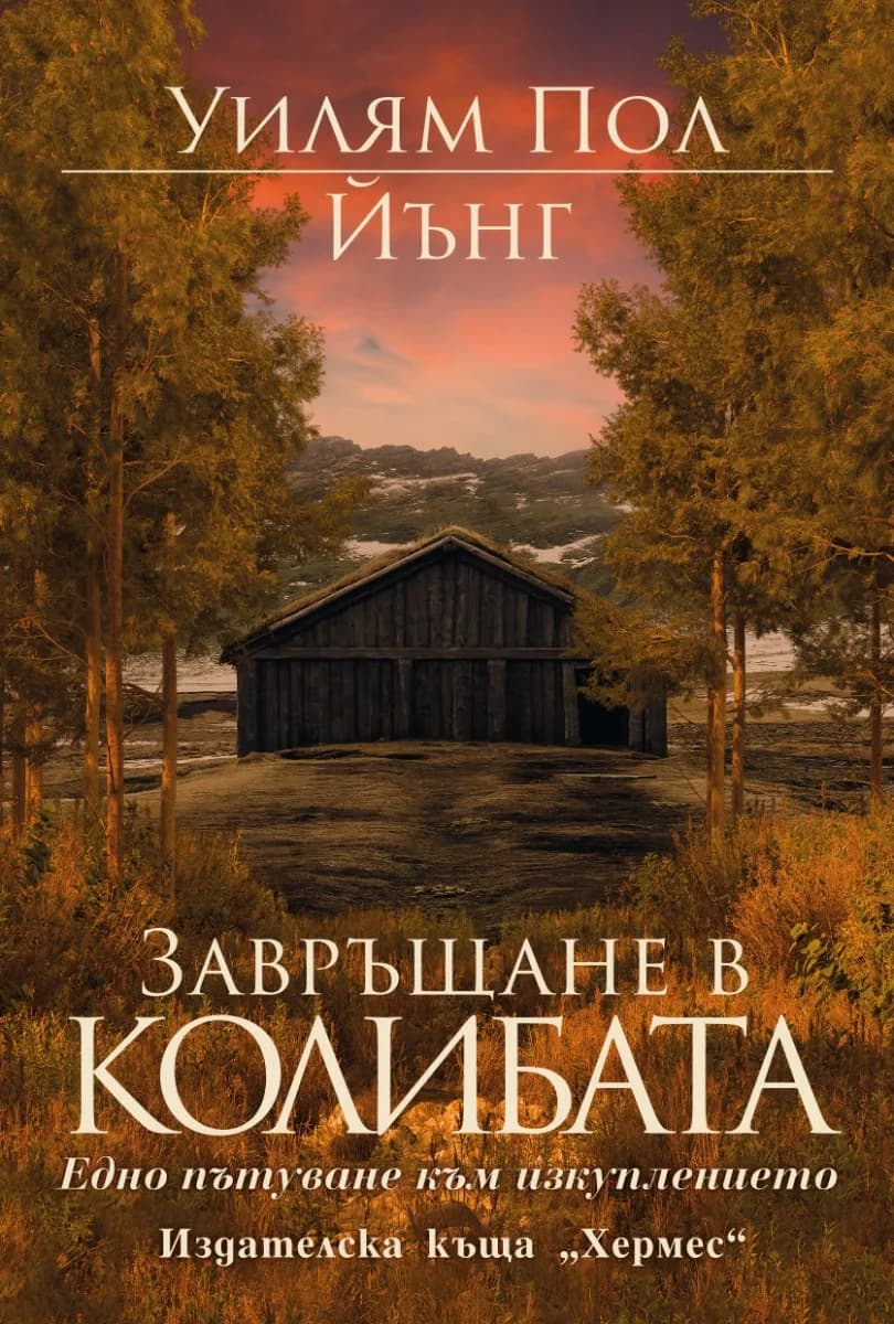 Корица на „Завръщане в колибата“, Уилям Пол Йънг