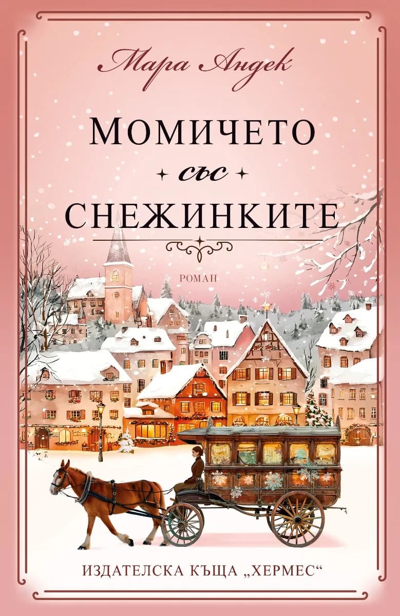Корица на „Момичето със снежинките“, Мара Андек