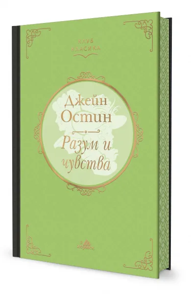 Корица на „Разум и чувства - Клуб Класика с цветни порезки“, Джейн Остин