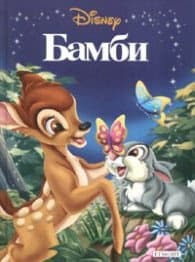 Корица на „Бамби/ Приказна колекция 1"