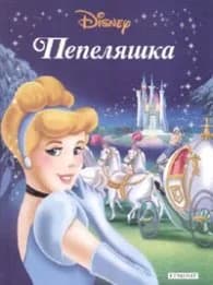 Корица на „Пепеляшка/ Приказна колекция 2" — Колектив