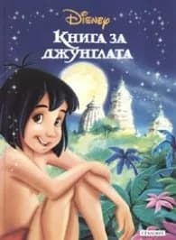 Корица на „Книга за джунглата/ Приказна колекция 3“, Колектив