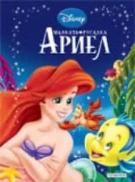 Корица на „Малката русалка Ариел/ Приказна колекция 8" — Disney