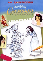 Корица на „Как да нарисуваш Снежанка и седемте джуджета"