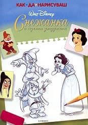 Корица на „Как да нарисуваш Снежанка и седемте джуджета"