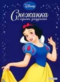 Корица на „Снежанка и седемте джуджета/ Приказна колекция 11"