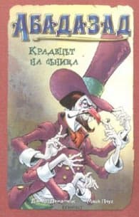 Корица на „Абадазад: Крадецът на сънища" — Дж.М.Деиматеис