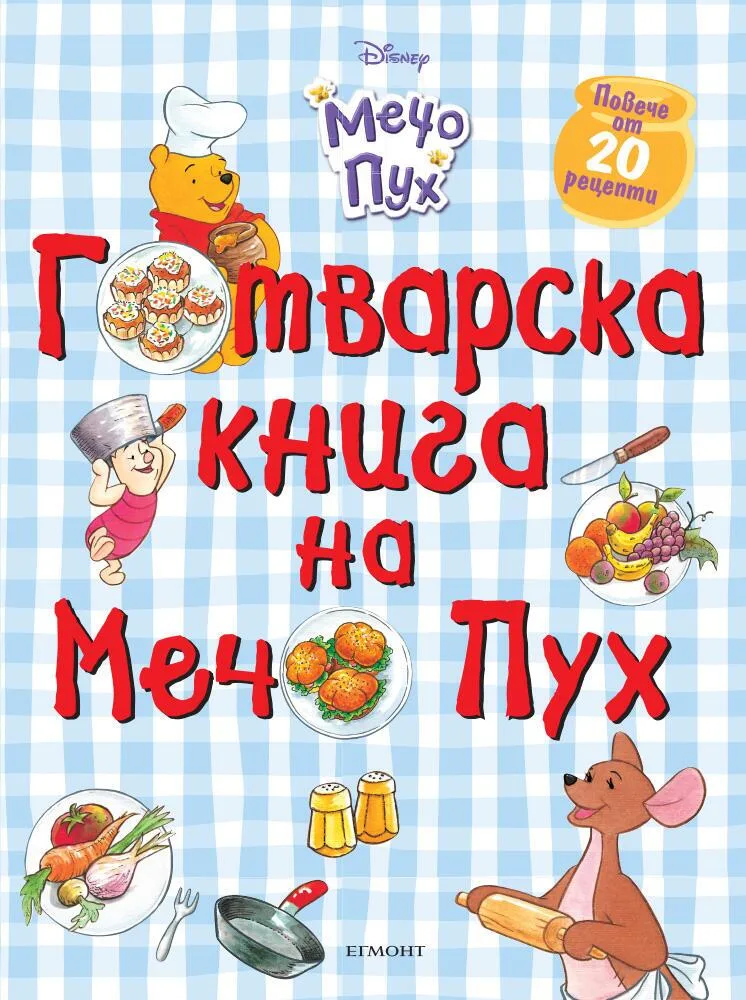 Корица на „Готварска книга на Мечо Пух“