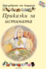 Корица на „Приказки за истината + CD"