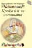 Корица на „Приказки за истината + CD“