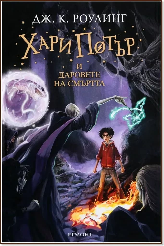 Корица на „Хари Потър и Даровете на Смъртта - книга 7“, Джоан К. Роулинг