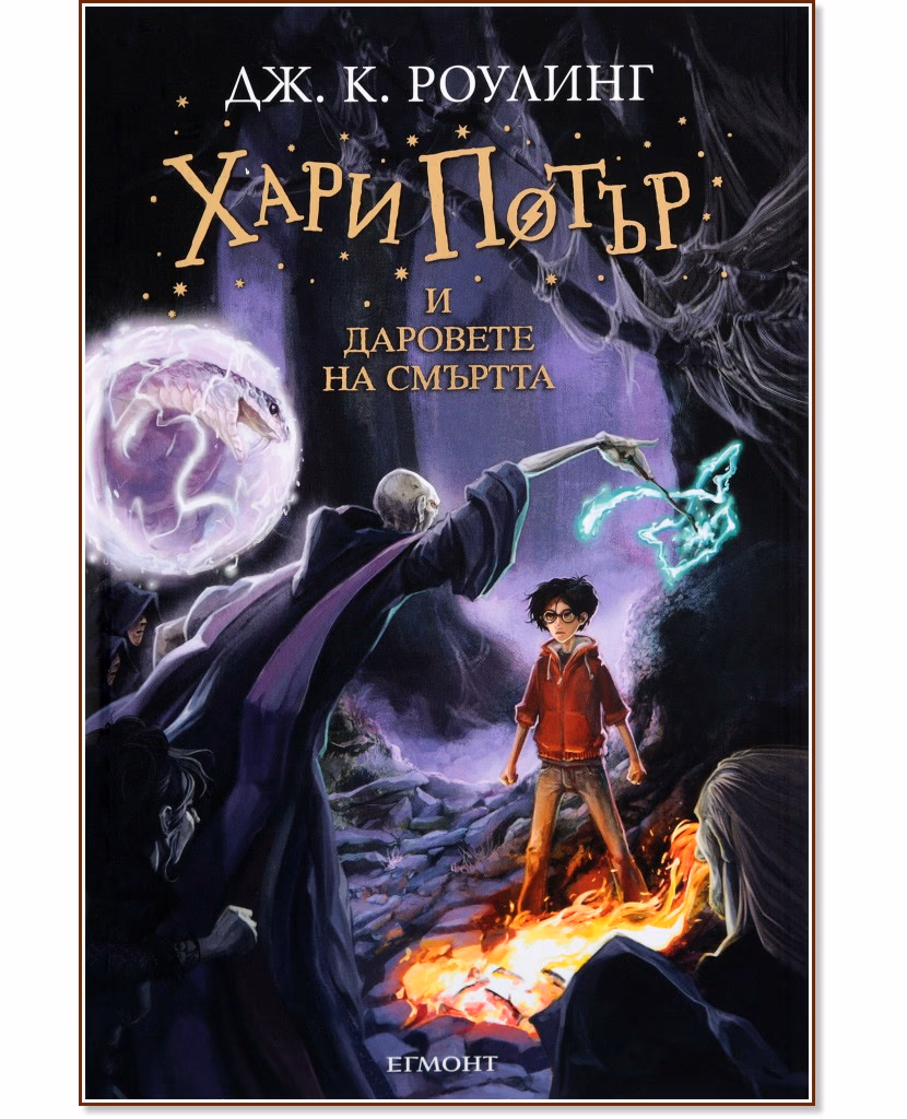 Корица на „Хари Потър и Даровете на Смъртта - книга 7" — Джоан К. Роулинг