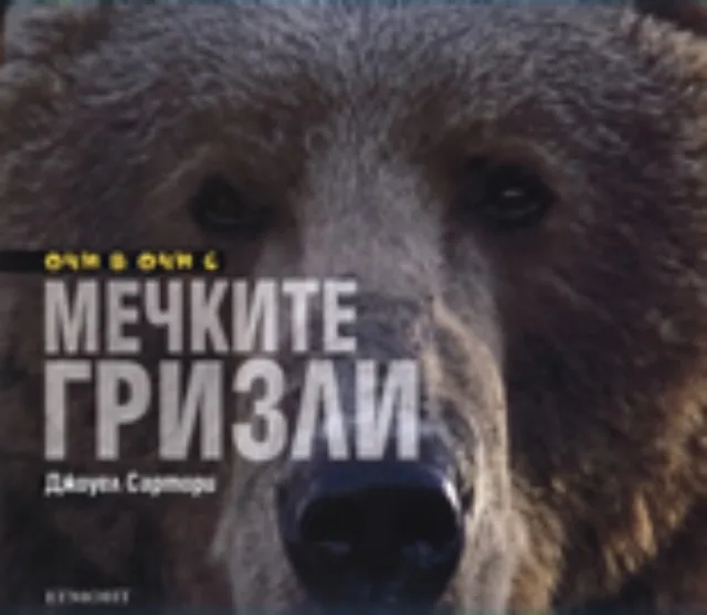 Корица на „Очи в очи с мечките гризли“, Джоуел Сартори
