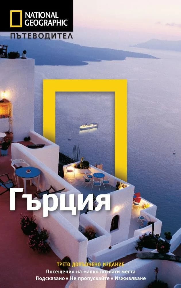 Корица на „Пътеводител National Geographic - Гърция - трето допълнено издание“, Майк Джерард