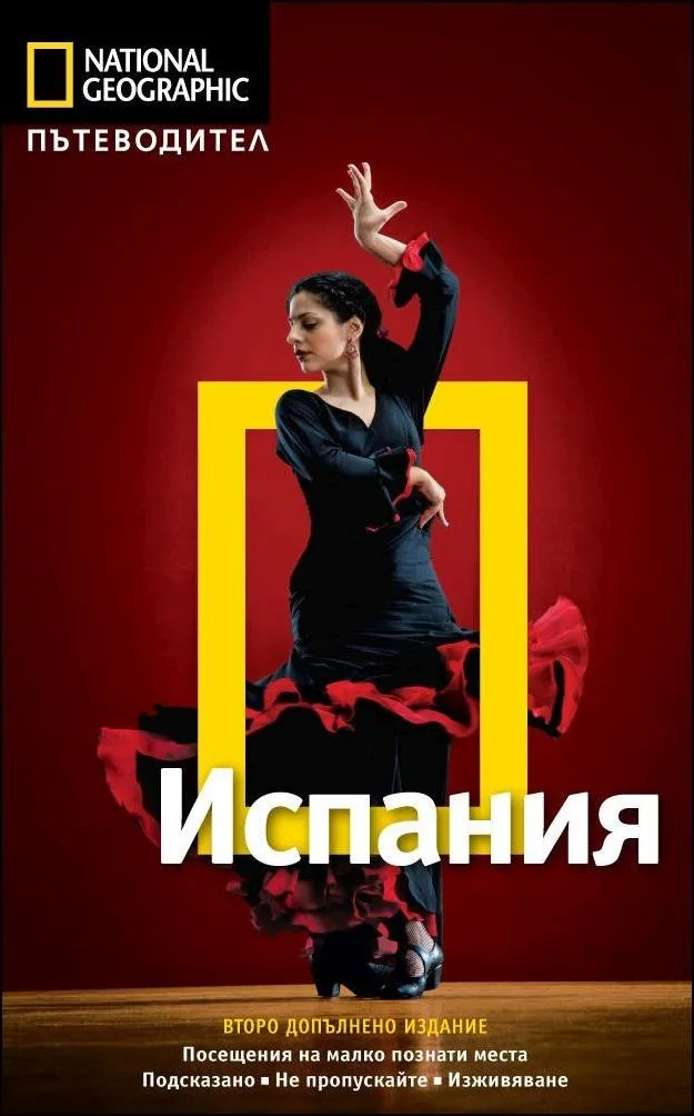 Корица на „Пътеводител National Geographic - Испания“, Фиона Дънлоп