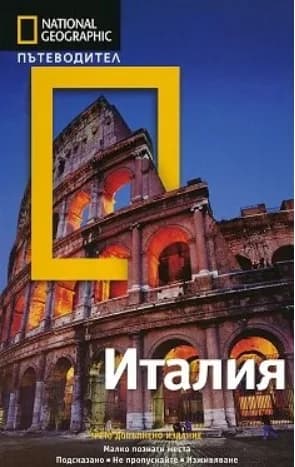 Корица на „Пътеводител National Geographic - Италия" — Тим Джепсън
