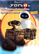 Корица на „УОЛ.И Интергалактическо приключение"