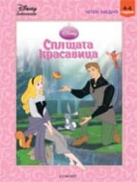 Корица на „Спящата красавица/ Четем заедно 4-6 години"