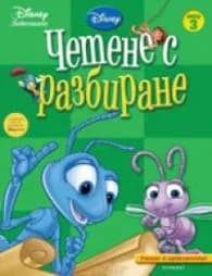 Корица на „Четене с разбиране: Учение и приключение“