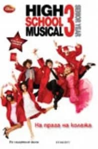 Корица на „High School Musical 3: На прага на колежа" — Колектив
