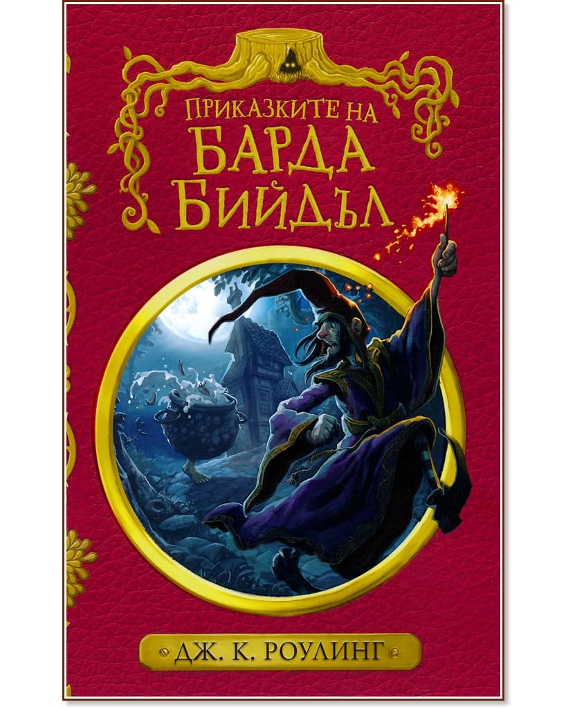 Корица на „Приказките на барда Бийдъл - колекционерско издание" — Джоан К. Роулинг