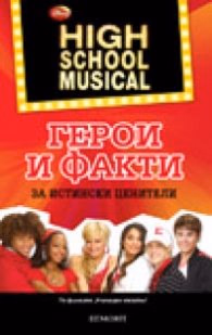Корица на „High School Musical: Герои и факти за истински ценители"