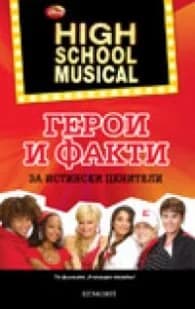 Корица на „High School Musical: Герои и факти за истински ценители"