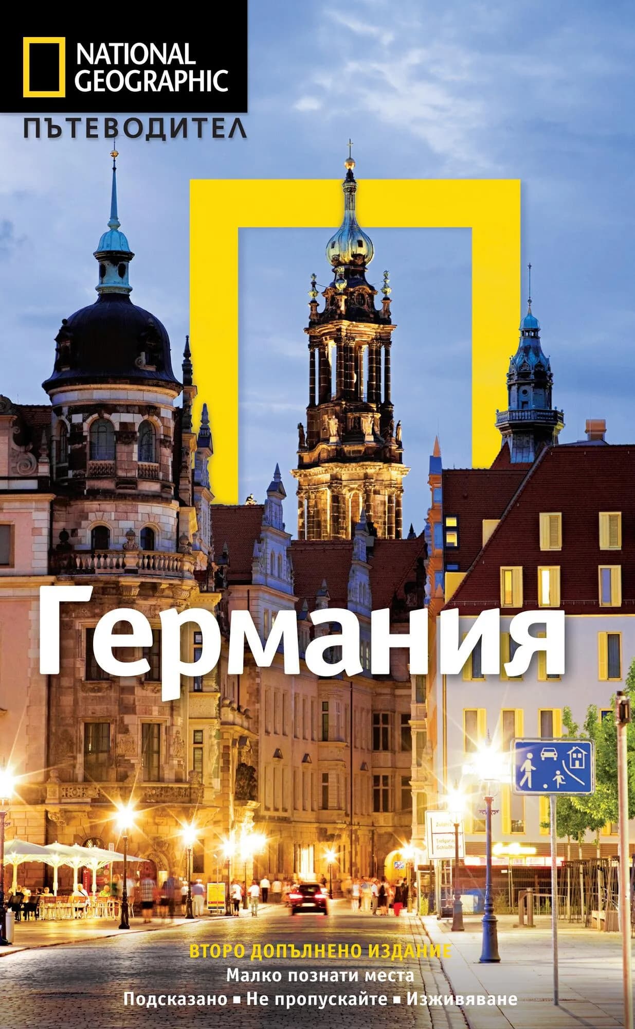 Корица на „National Geographic - Пътеводител - Германия“