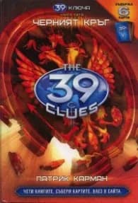 Корица на „39 ключа Кн.5: Черният кръг" — Патрик Карман