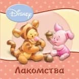 Корица на „Лакомства“