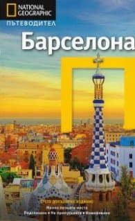 Корица на „Пътеводител Барселона/ National Geographic" — Деймиън Зимонис