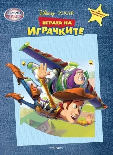 Корица на „Играта на играчките - Чародейства“