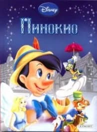Корица на „Пинокио/ Приказна колекция 13"