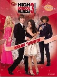 Корица на „High School Musical 3: Млади таланти/ С лепенки"