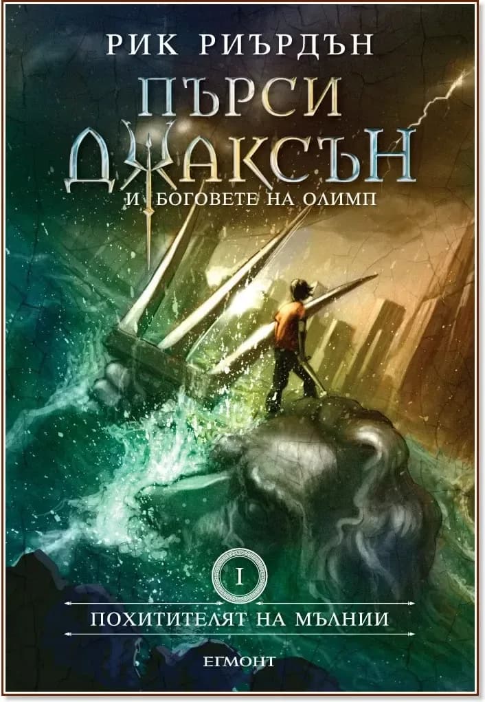 Корица на „Пърси Джаксън и боговете на Олимп - книга 1: Похитителят на мълнии“, Рик Риърдън