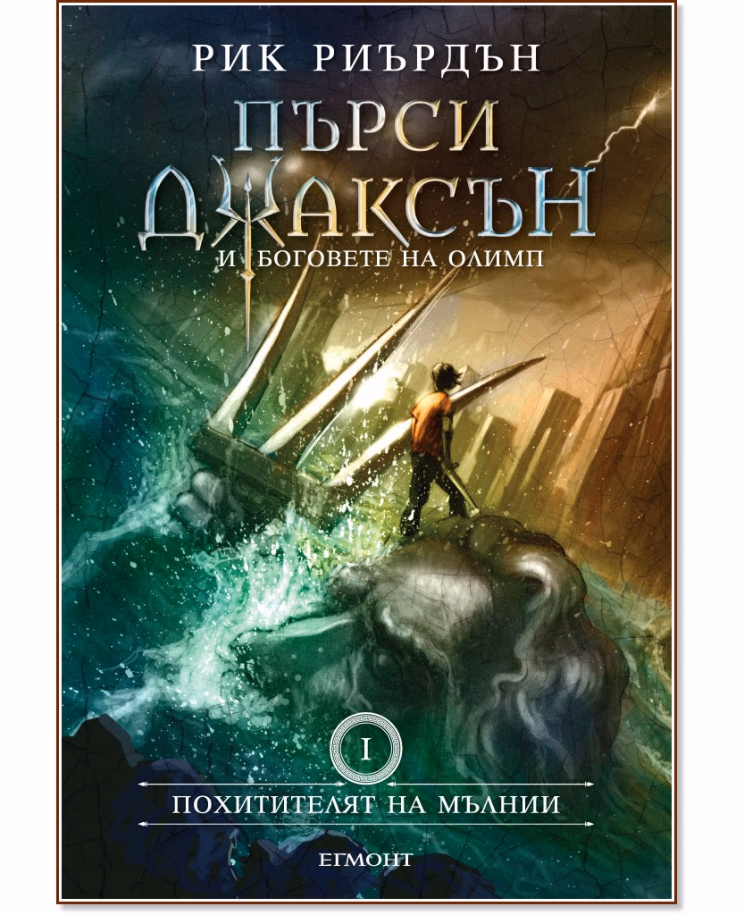 Корица на „Пърси Джаксън и боговете на Олимп - книга 1: Похитителят на мълнии" — Рик Риърдън