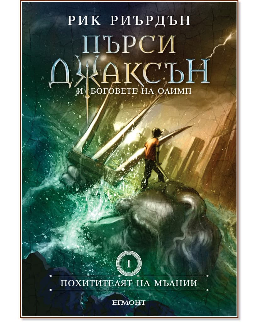 Корица на „Пърси Джаксън и боговете на Олимп - книга 1: Похитителят на мълнии" — Рик Риърдън