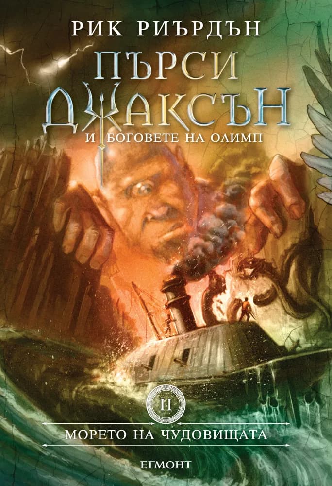 Корица на „Пърси Джаксън и боговете на Олимп - Морето на чудовищата - книга 2“, Рик Риърдън