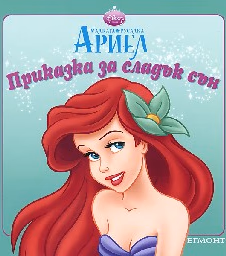 Корица на „Приказка за сладък сън: Малката русалка Ариел"