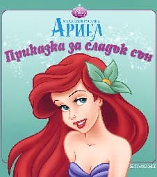 Корица на „Приказка за сладък сън: Малката русалка Ариел"