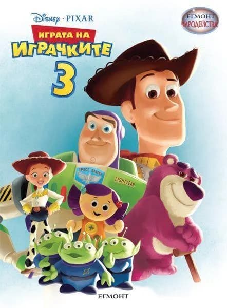Корица на „Играта на играчките 3 - Чародейства“