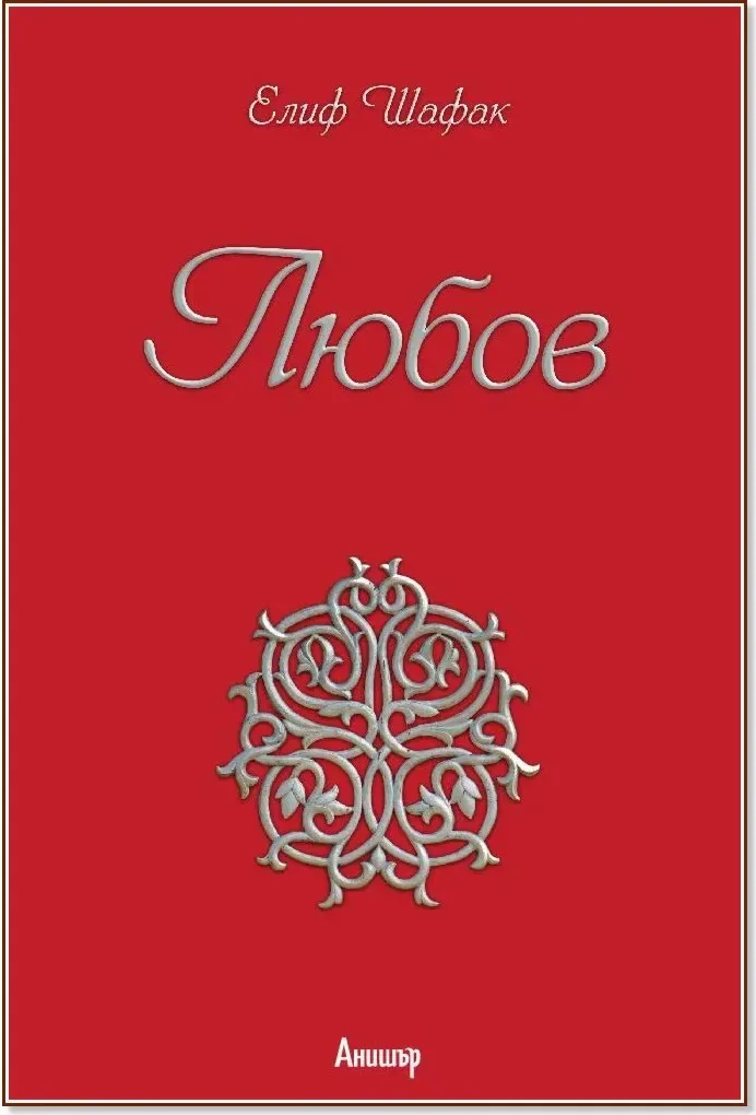 Корица на „Любов“, Елиф Шафак