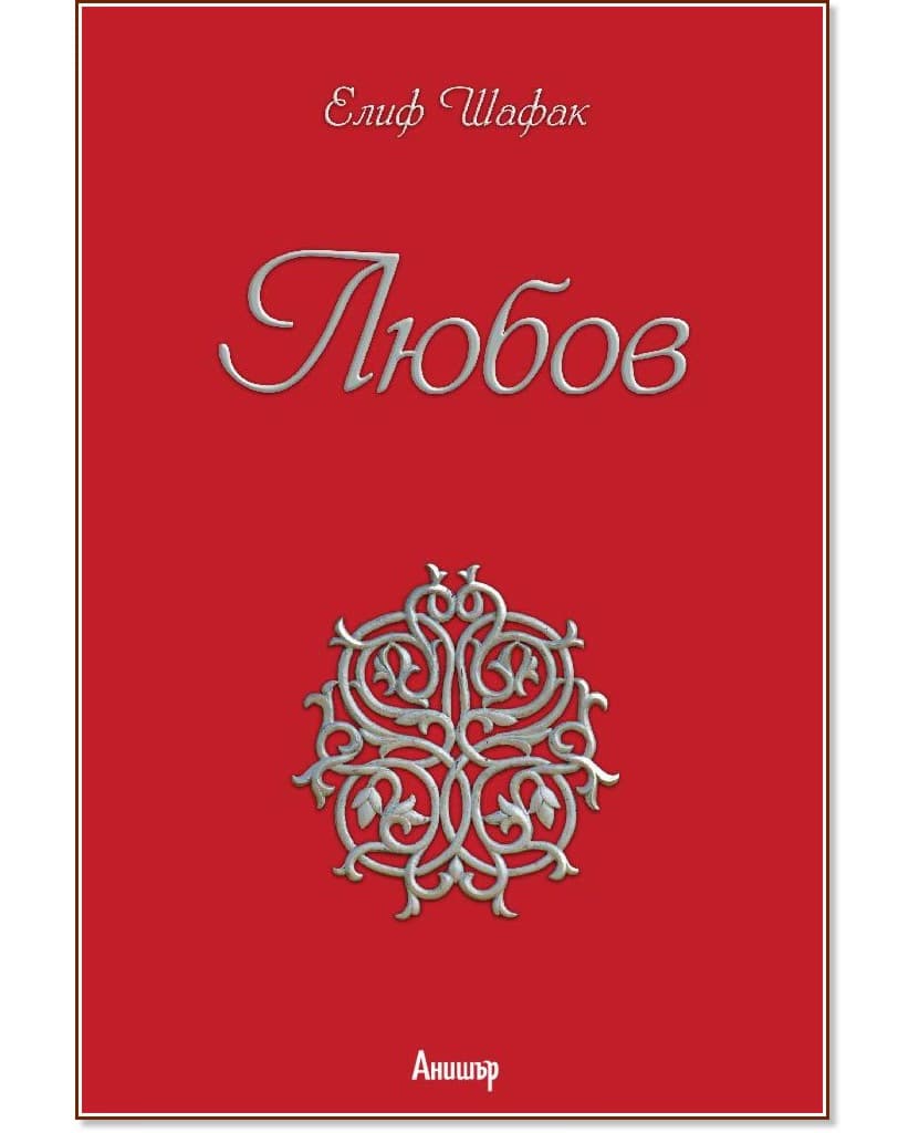 Корица на „Любов" — Елиф Шафак