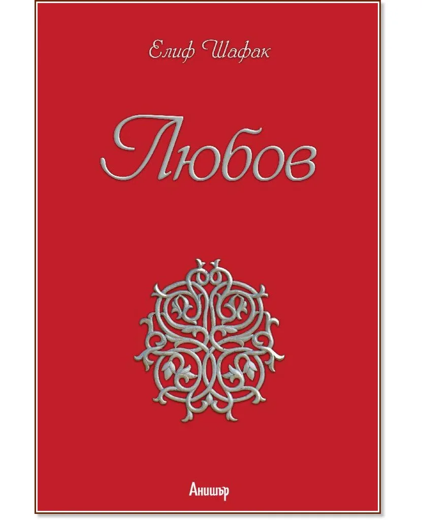Корица на „Любов" — Елиф Шафак