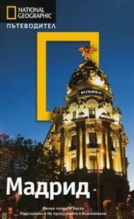 Корица на „Пътеводител Мадрид/ National Geographic"