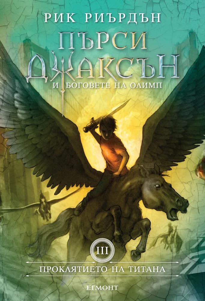 Корица на „Пърси Джаксън и боговете на Олимп - Проклятието на титана - книга 3“, Рик Риърдън