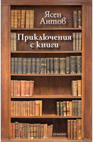 Корица на „Приключения с книги"
