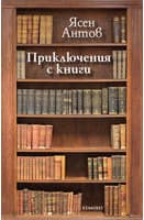 Корица на „Приключения с книги"